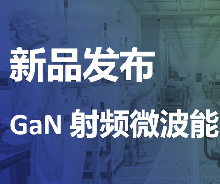 新品发布丨杏彩体育官网
半导体微波能2.4-2.5GHz 600W氮化