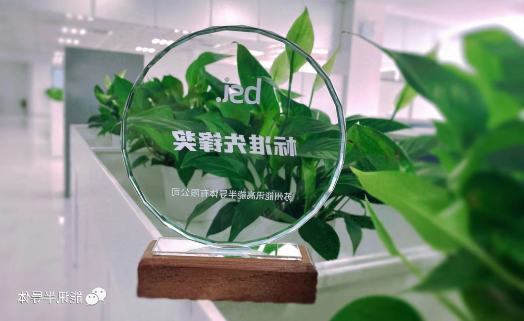 新闻快讯丨杏彩体育官网
半导体荣获“BSI标准先锋奖”